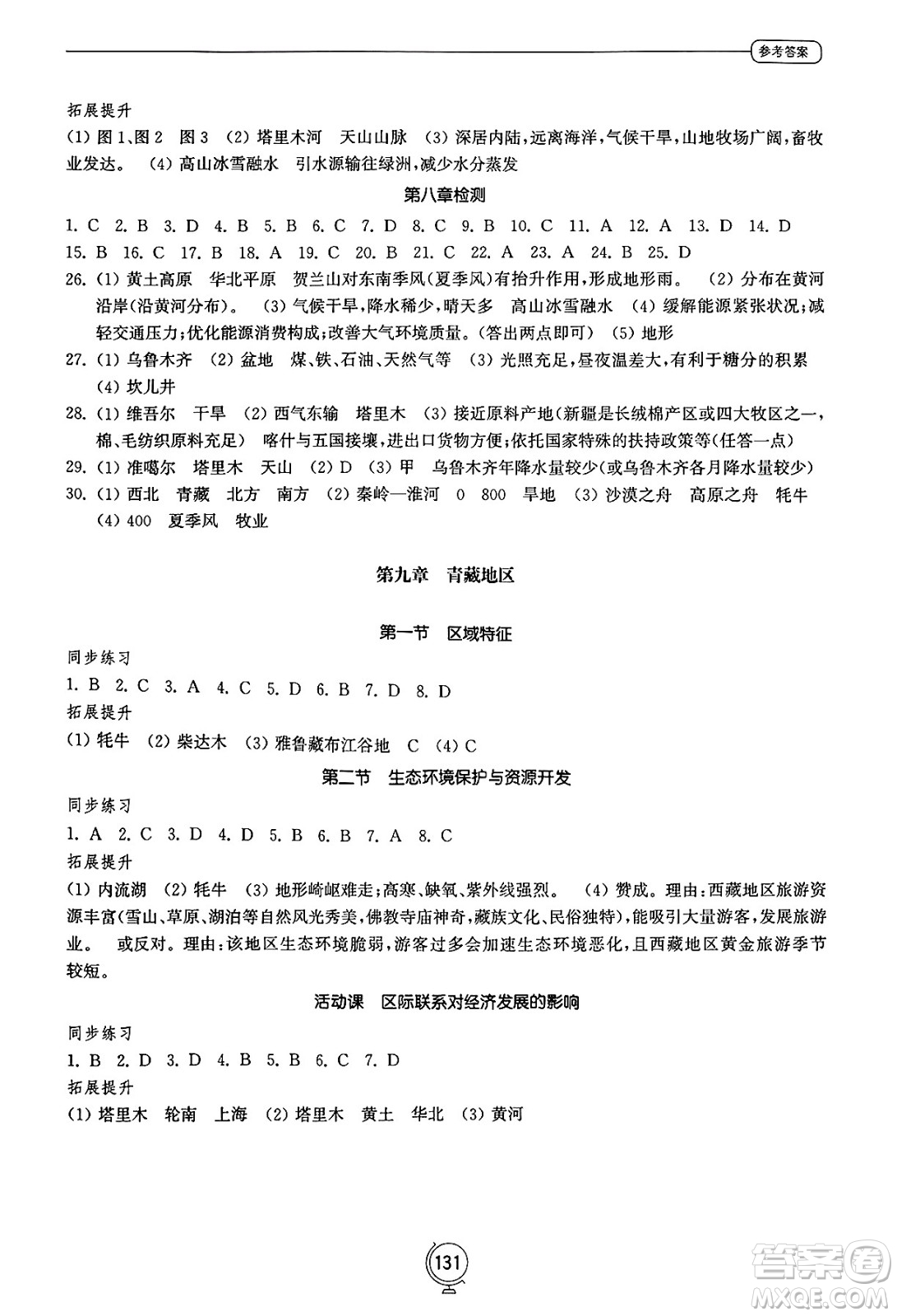 山東教育出版社2025年春初中同步練習(xí)冊(cè)八年級(jí)地理下冊(cè)商務(wù)星球版答案