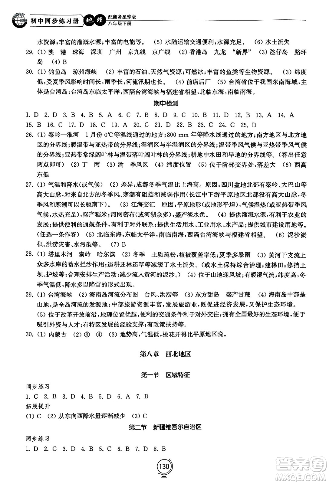 山東教育出版社2025年春初中同步練習(xí)冊(cè)八年級(jí)地理下冊(cè)商務(wù)星球版答案