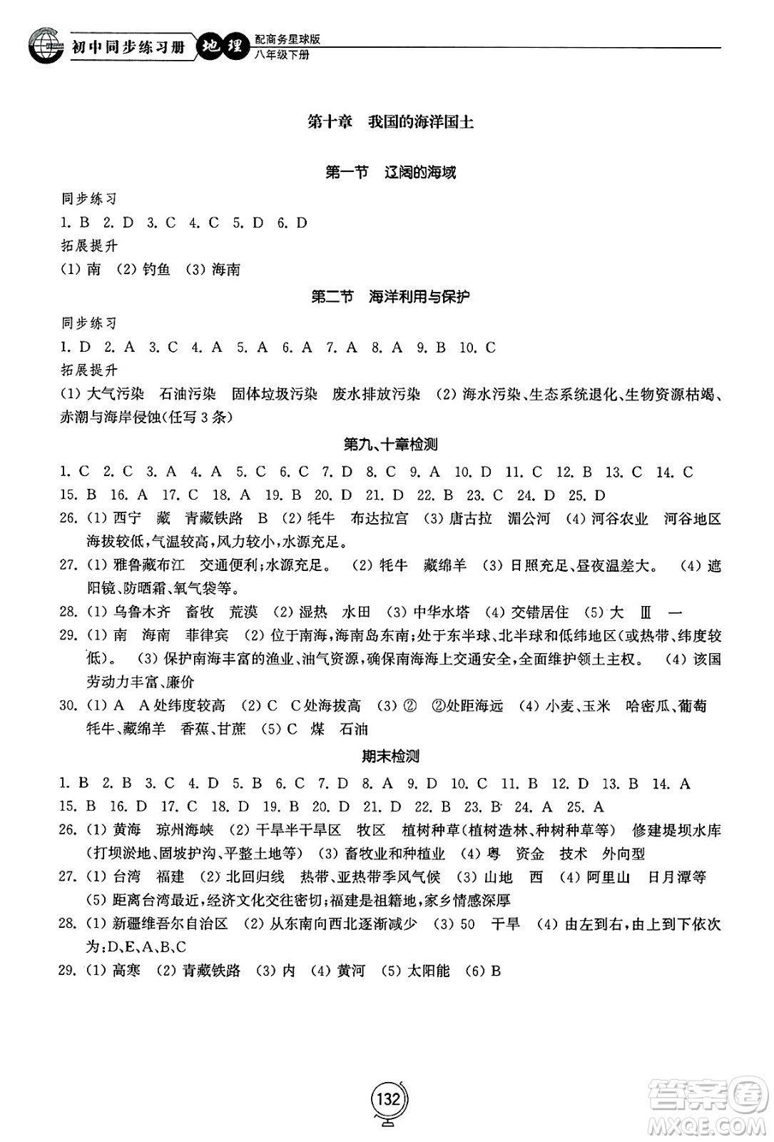 山東教育出版社2025年春初中同步練習(xí)冊(cè)八年級(jí)地理下冊(cè)商務(wù)星球版答案