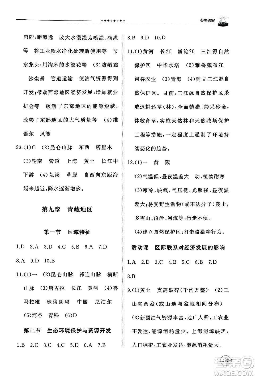山東友誼出版社2025年春初中同步練習(xí)冊八年級地理下冊商務(wù)星球版答案