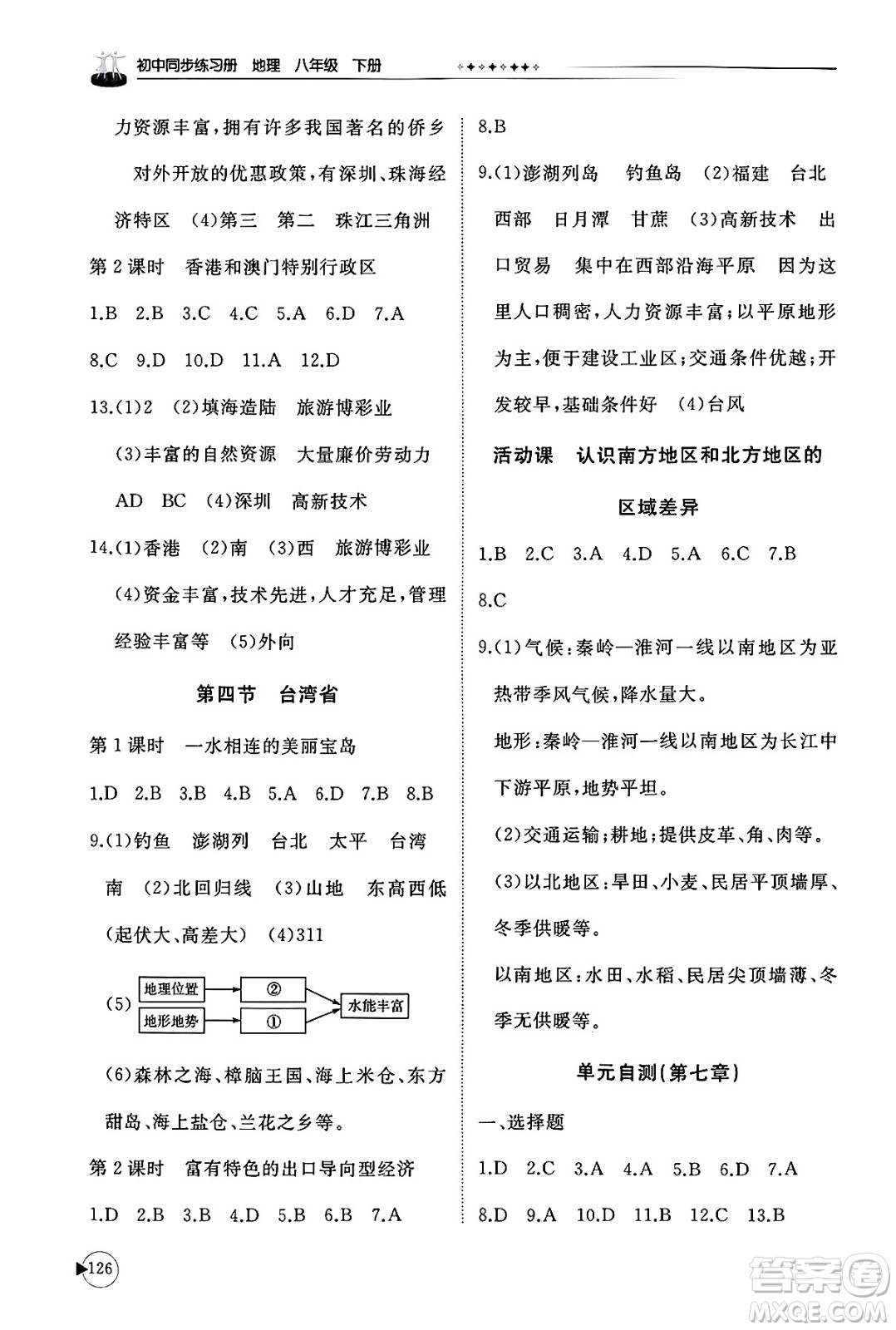 山東友誼出版社2025年春初中同步練習(xí)冊八年級地理下冊商務(wù)星球版答案