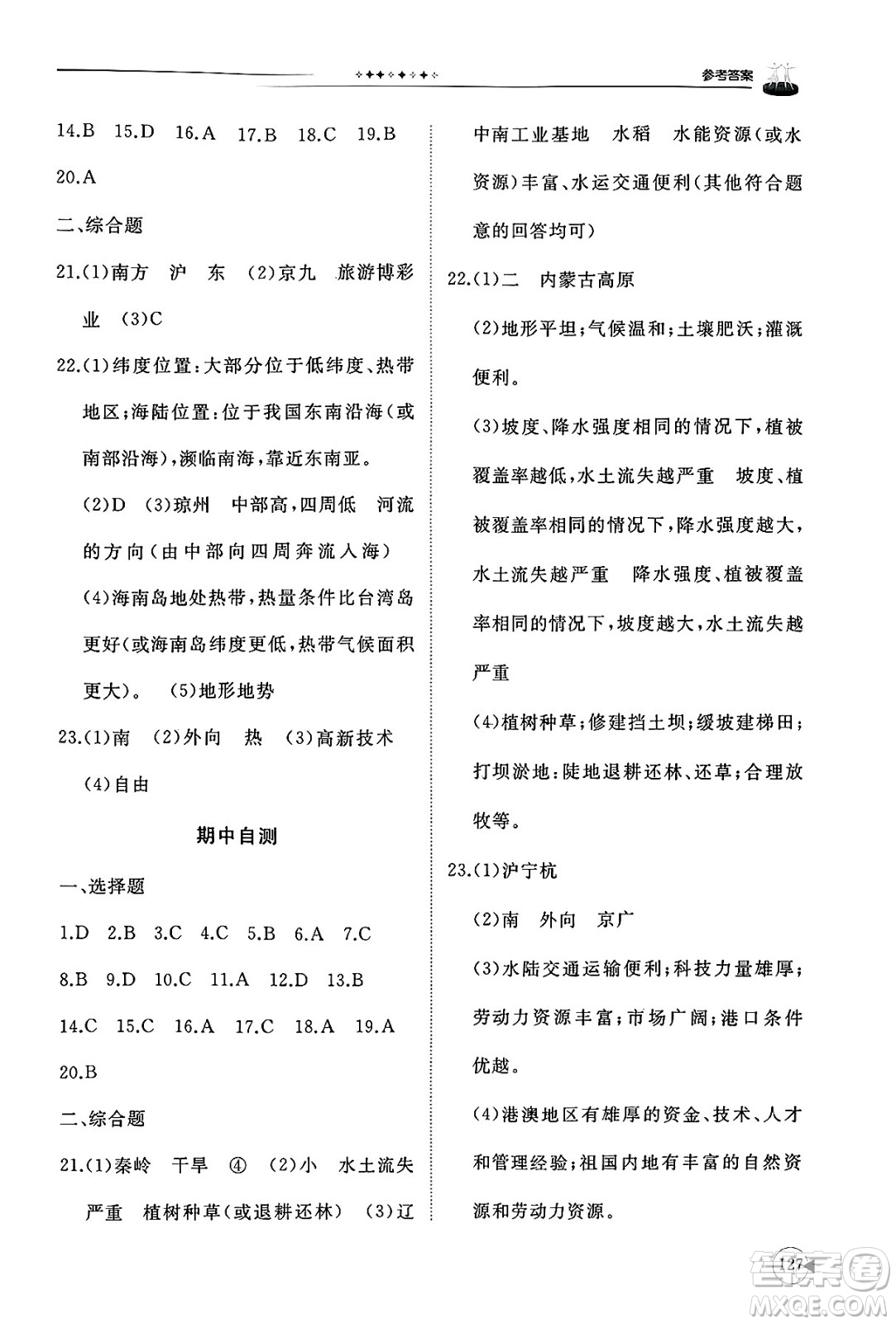 山東友誼出版社2025年春初中同步練習(xí)冊八年級地理下冊商務(wù)星球版答案