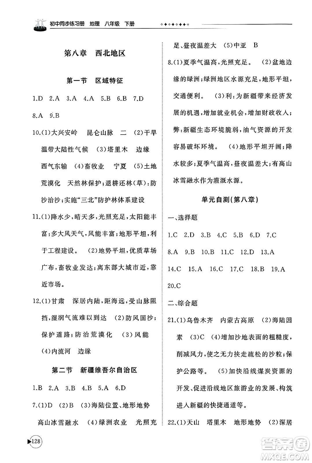 山東友誼出版社2025年春初中同步練習(xí)冊八年級地理下冊商務(wù)星球版答案