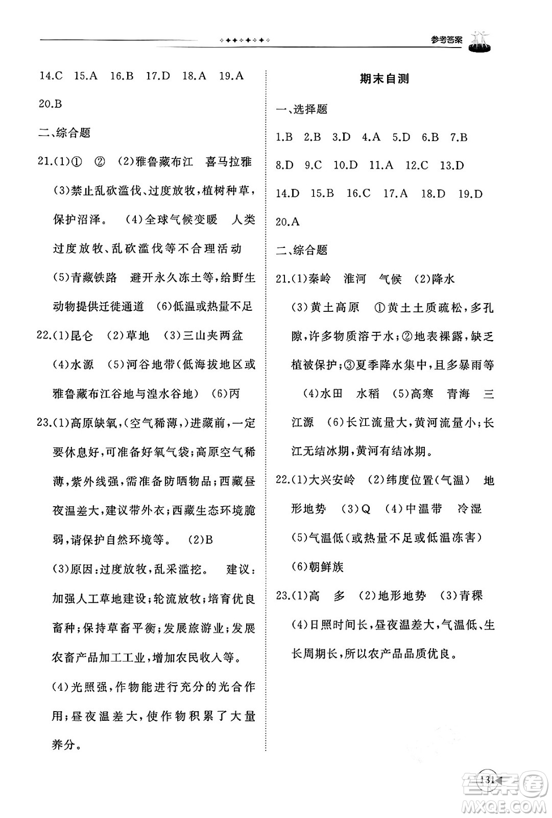 山東友誼出版社2025年春初中同步練習(xí)冊八年級地理下冊商務(wù)星球版答案