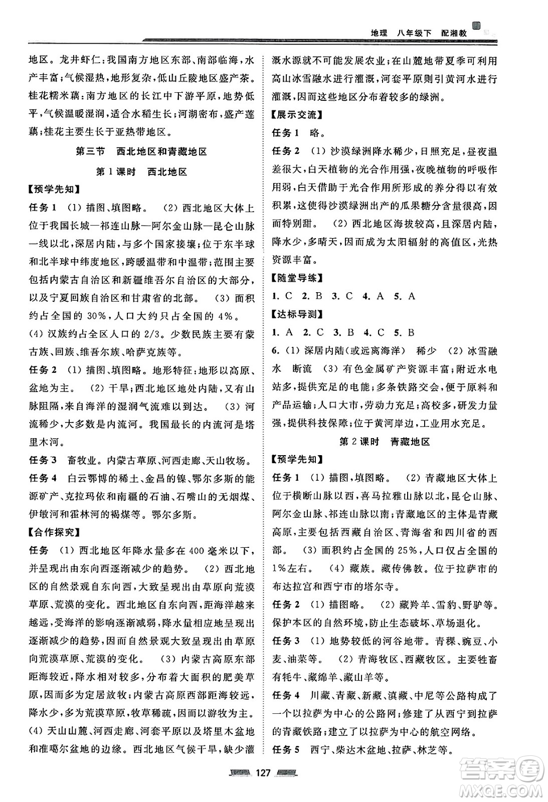 湖南少年兒童出版社2025年春初中同步練習冊八年級地理下冊湘教版答案