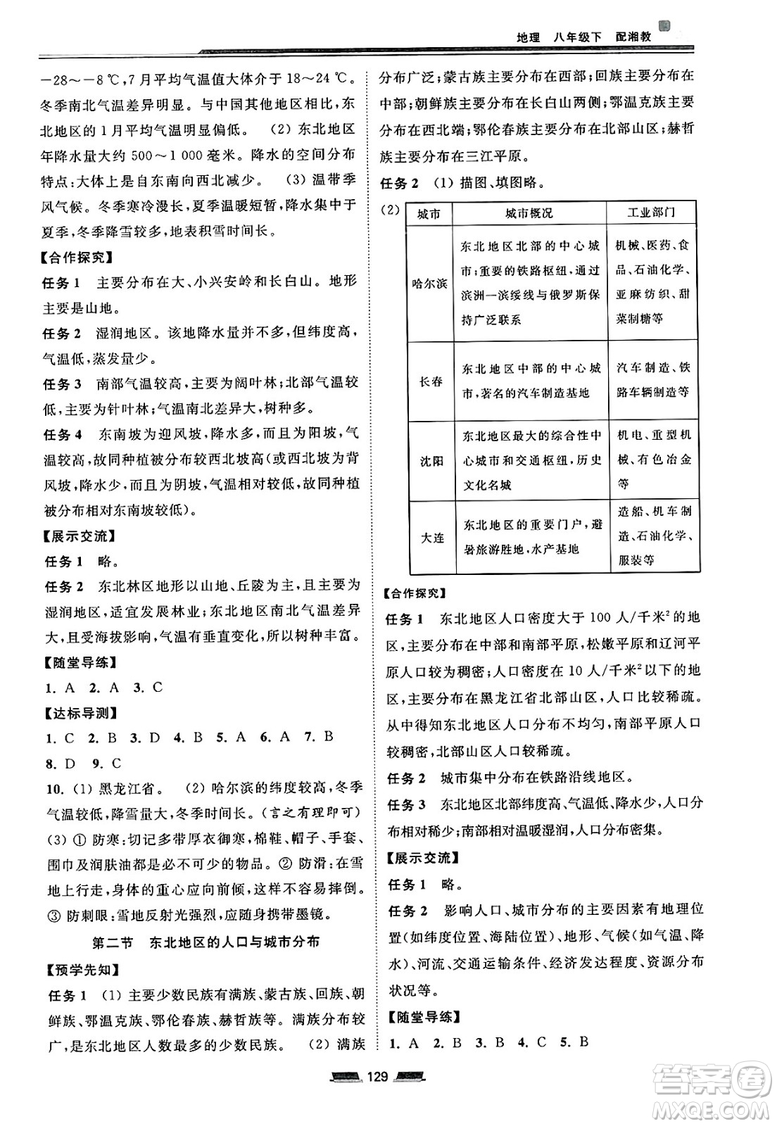 湖南少年兒童出版社2025年春初中同步練習冊八年級地理下冊湘教版答案