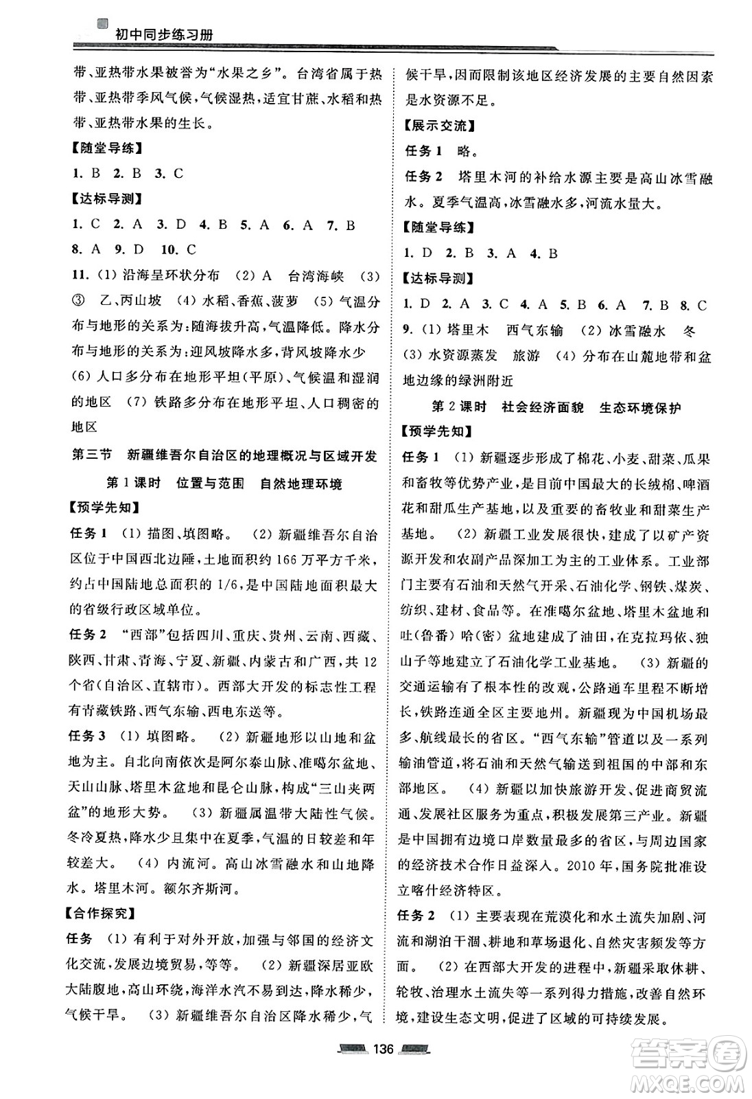 湖南少年兒童出版社2025年春初中同步練習冊八年級地理下冊湘教版答案