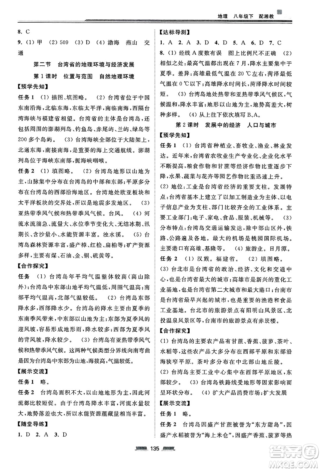 湖南少年兒童出版社2025年春初中同步練習冊八年級地理下冊湘教版答案