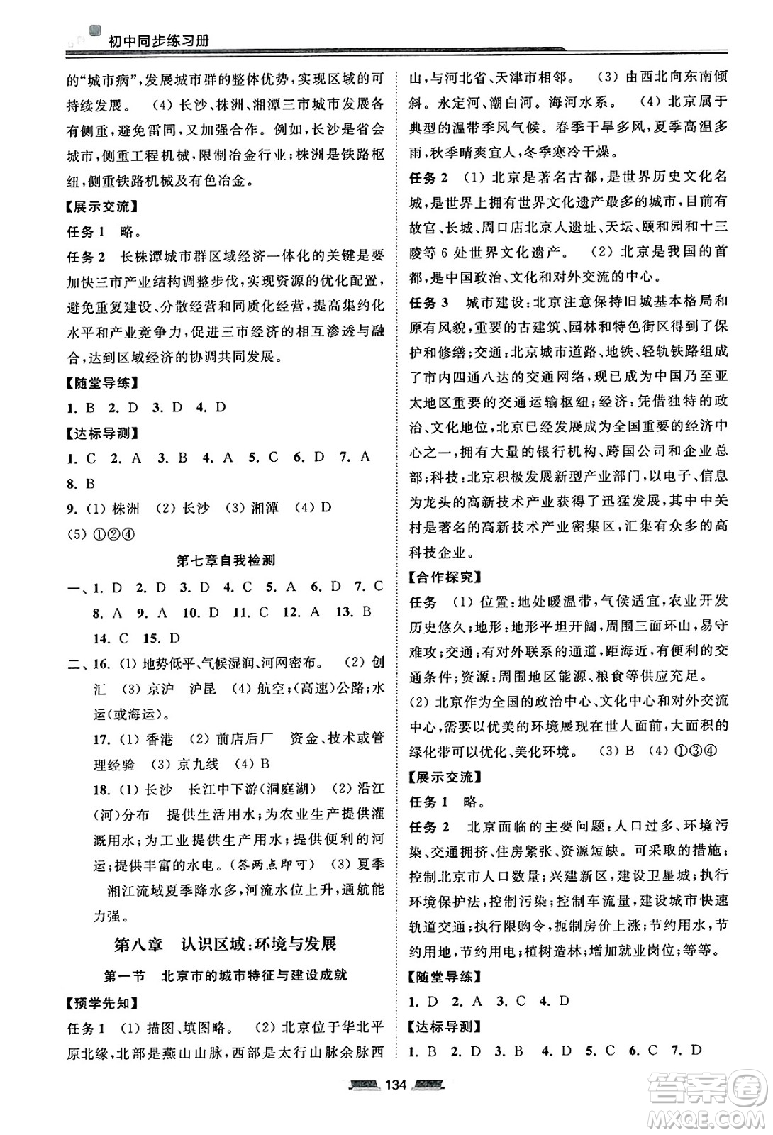 湖南少年兒童出版社2025年春初中同步練習冊八年級地理下冊湘教版答案