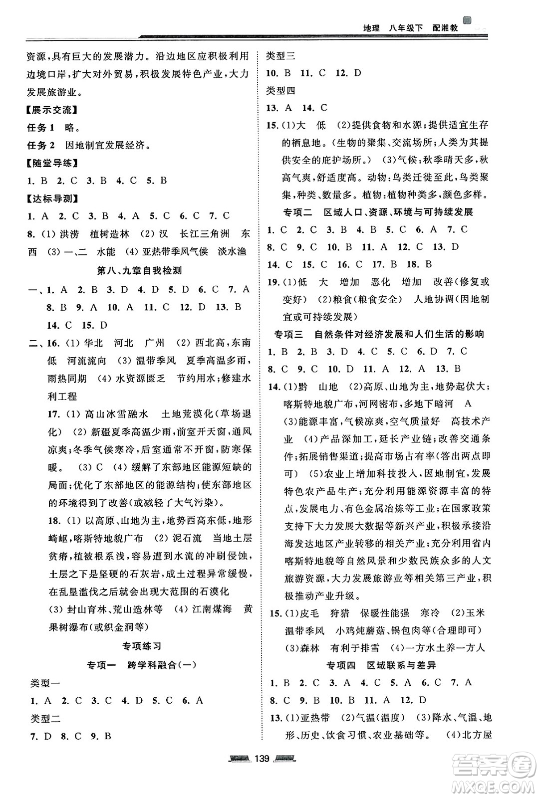 湖南少年兒童出版社2025年春初中同步練習冊八年級地理下冊湘教版答案