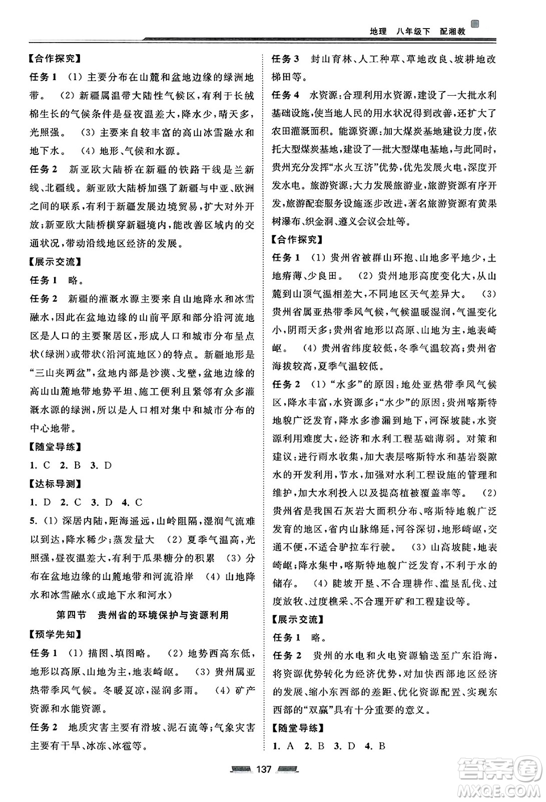湖南少年兒童出版社2025年春初中同步練習冊八年級地理下冊湘教版答案