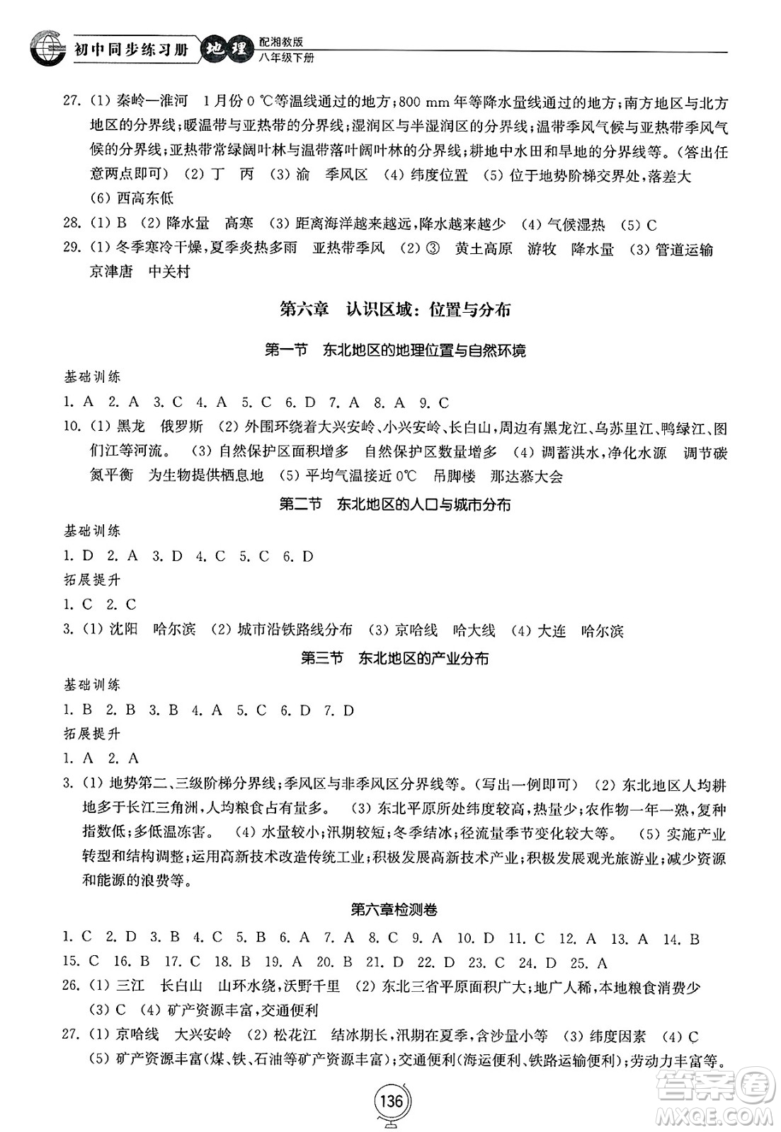山東教育出版社2025年春初中同步練習(xí)冊(cè)八年級(jí)地理下冊(cè)湘教版答案