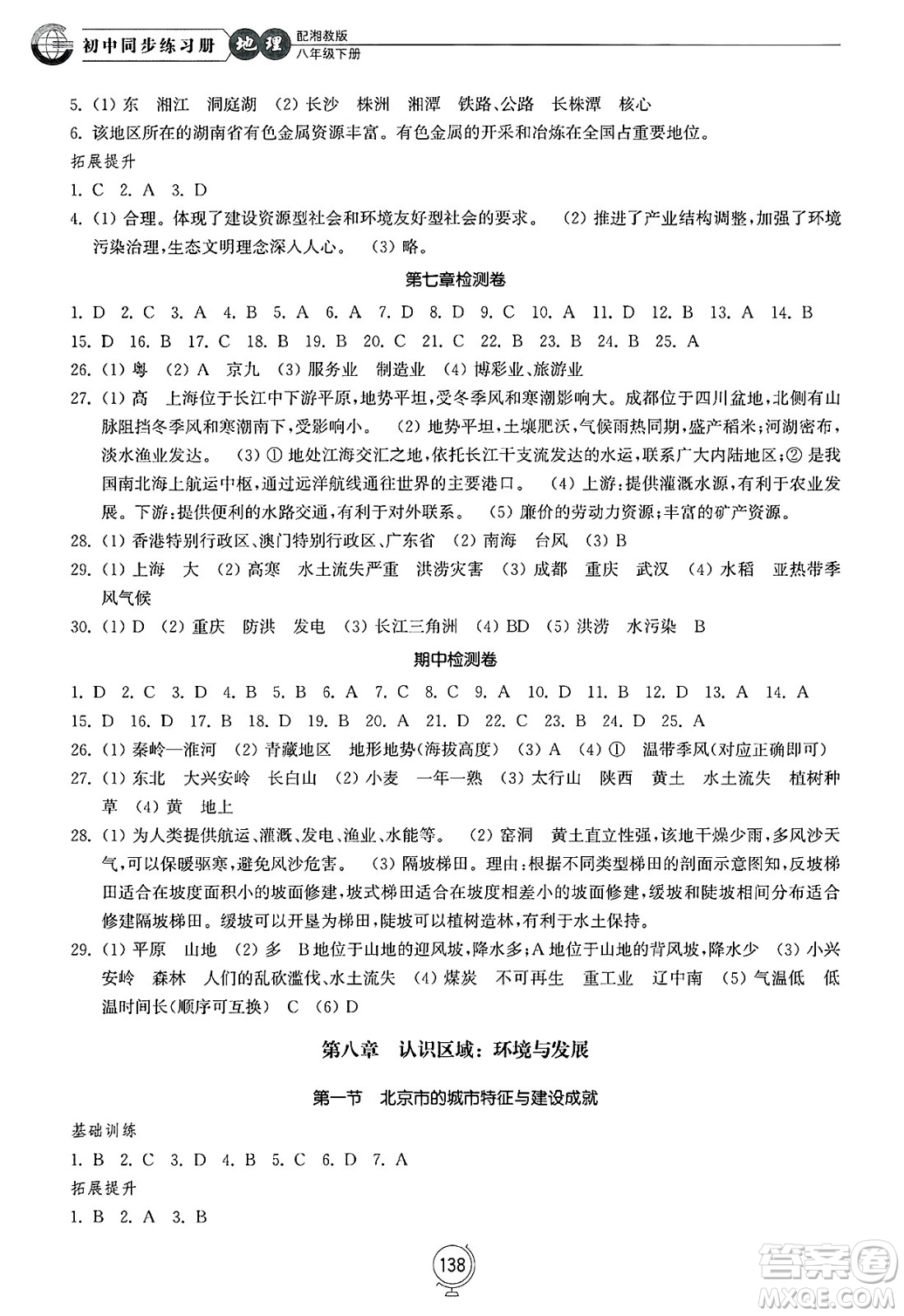 山東教育出版社2025年春初中同步練習(xí)冊(cè)八年級(jí)地理下冊(cè)湘教版答案
