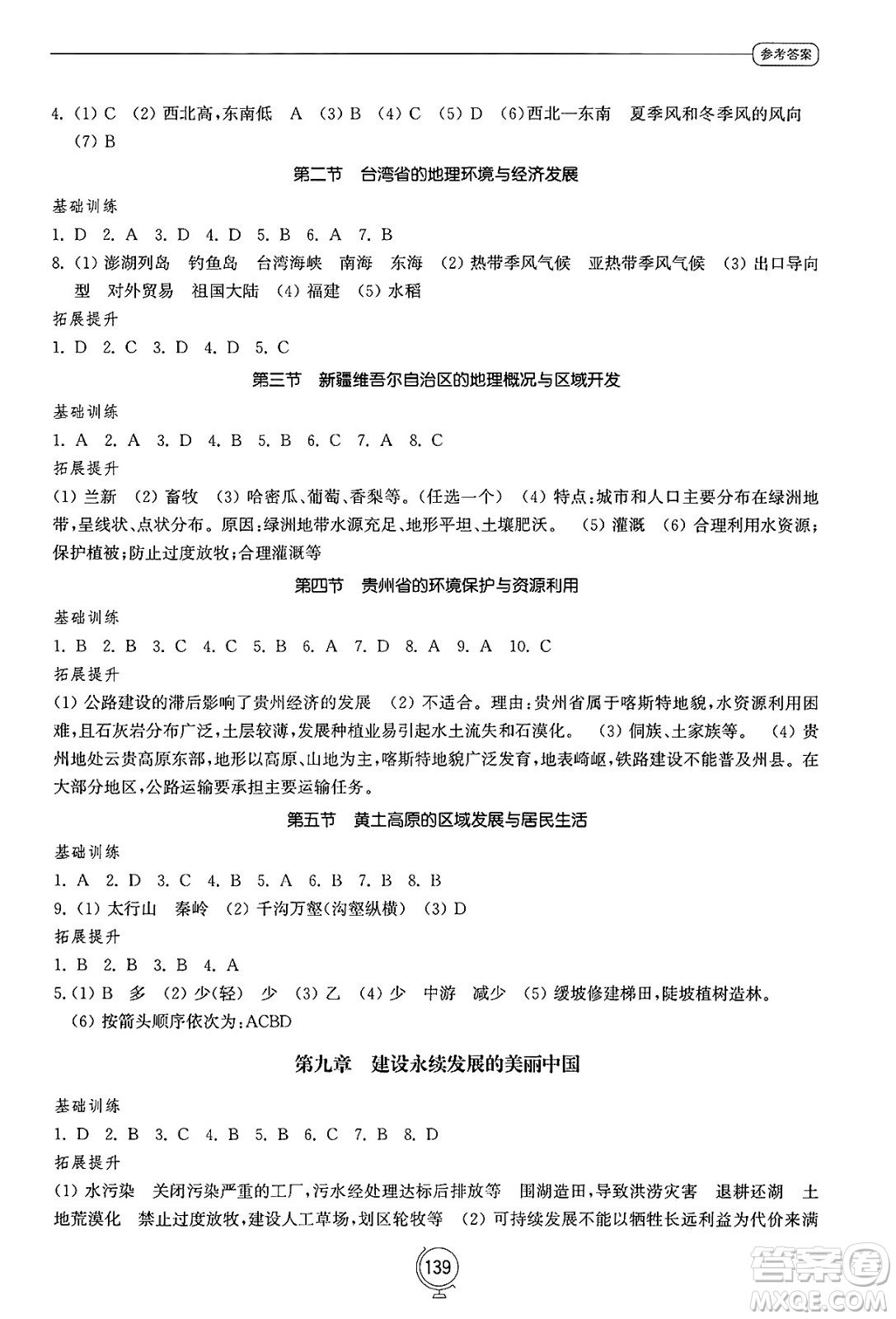 山東教育出版社2025年春初中同步練習(xí)冊(cè)八年級(jí)地理下冊(cè)湘教版答案