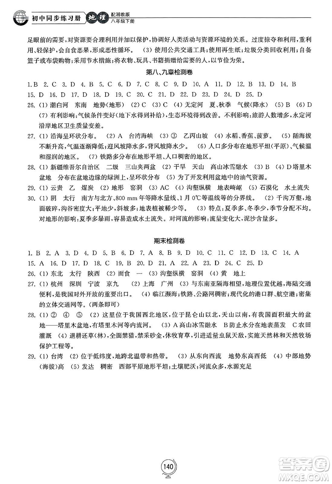 山東教育出版社2025年春初中同步練習(xí)冊(cè)八年級(jí)地理下冊(cè)湘教版答案