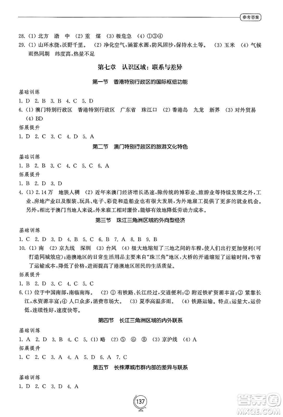 山東教育出版社2025年春初中同步練習(xí)冊(cè)八年級(jí)地理下冊(cè)湘教版答案