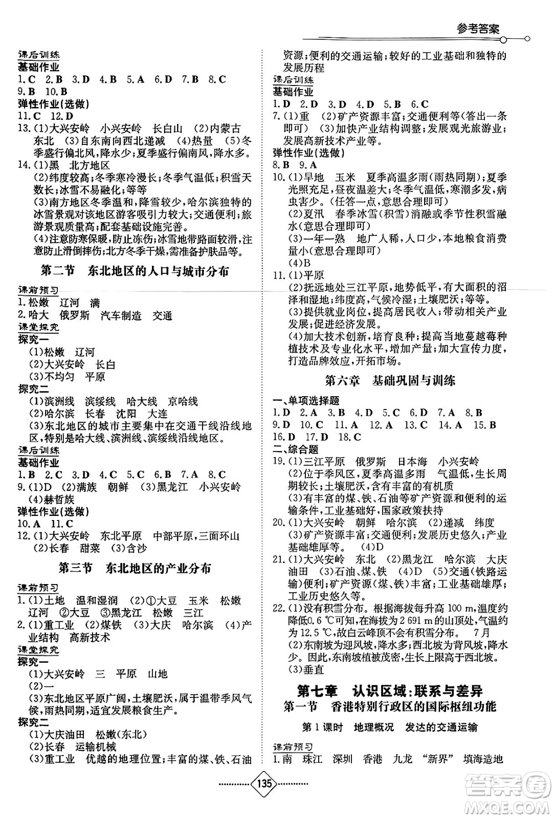 湖南教育出版社2025年春初中同步練習(xí)冊(cè)八年級(jí)地理下冊(cè)湘教版答案