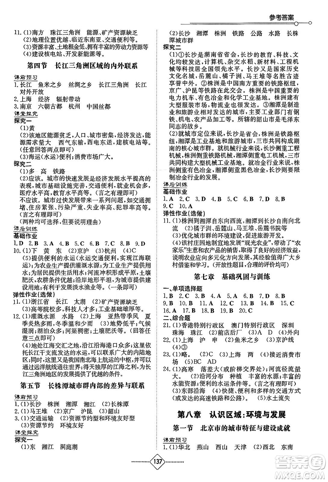 湖南教育出版社2025年春初中同步練習(xí)冊(cè)八年級(jí)地理下冊(cè)湘教版答案
