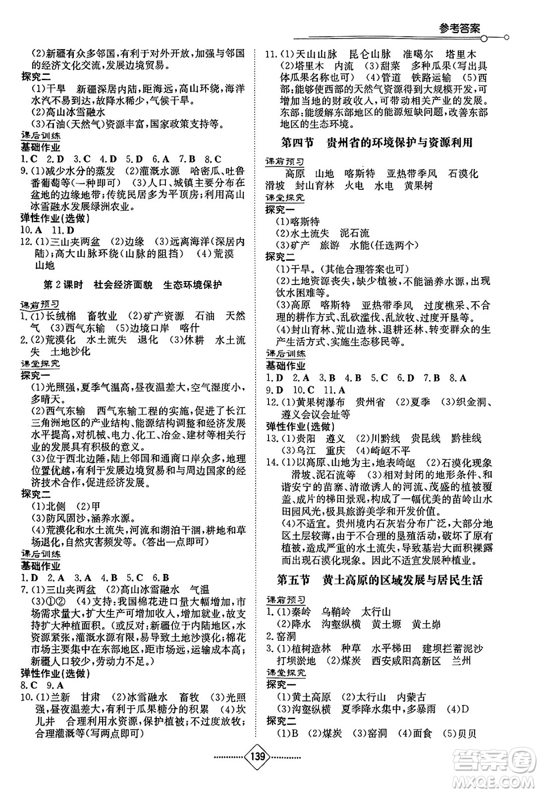 湖南教育出版社2025年春初中同步練習(xí)冊(cè)八年級(jí)地理下冊(cè)湘教版答案