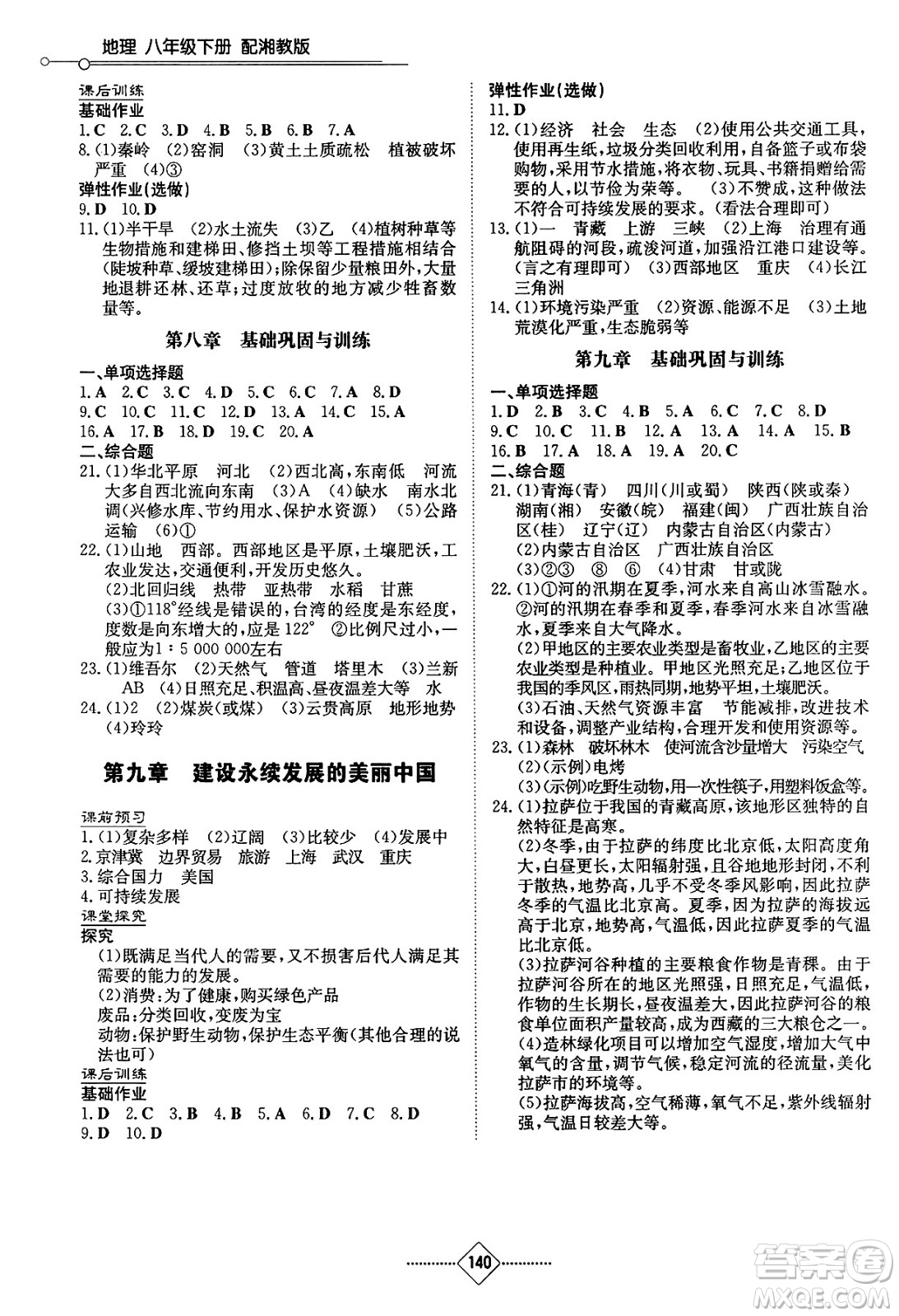 湖南教育出版社2025年春初中同步練習(xí)冊(cè)八年級(jí)地理下冊(cè)湘教版答案