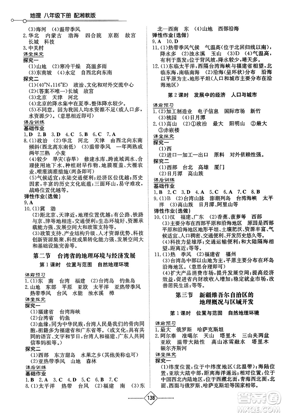 湖南教育出版社2025年春初中同步練習(xí)冊(cè)八年級(jí)地理下冊(cè)湘教版答案