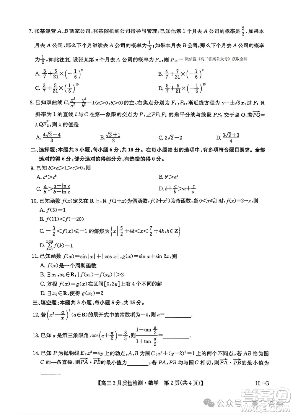 2025九師聯(lián)盟高三4月聯(lián)考數(shù)學(xué)試題答案