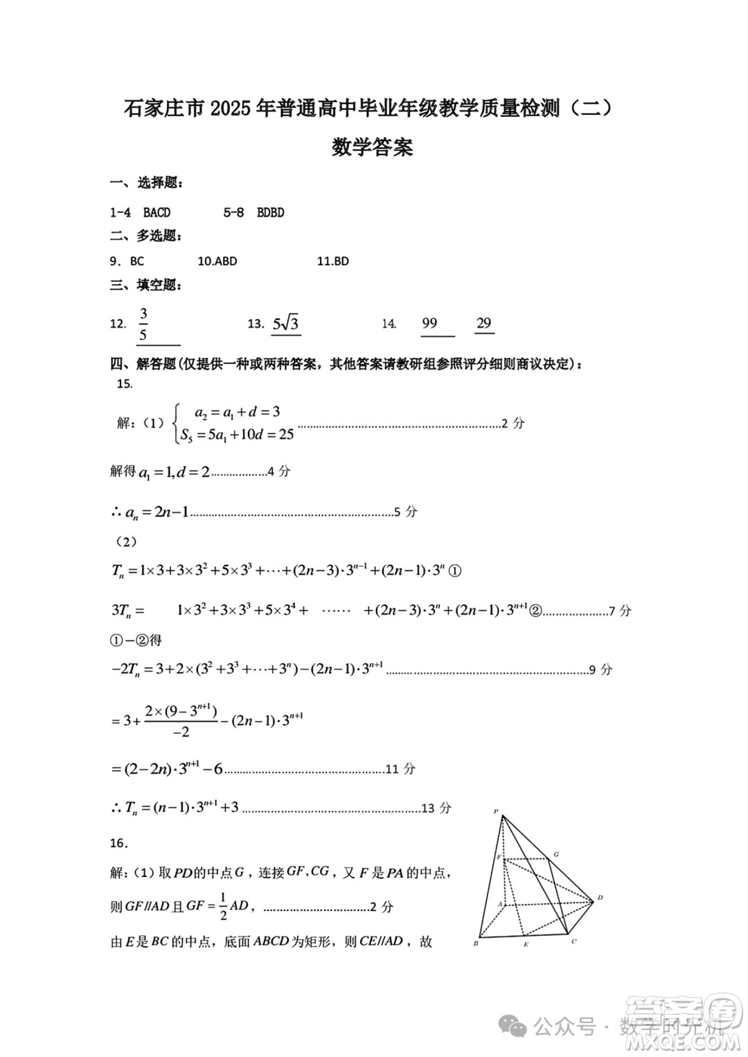 2025屆石家莊二模數(shù)學(xué)試題答案