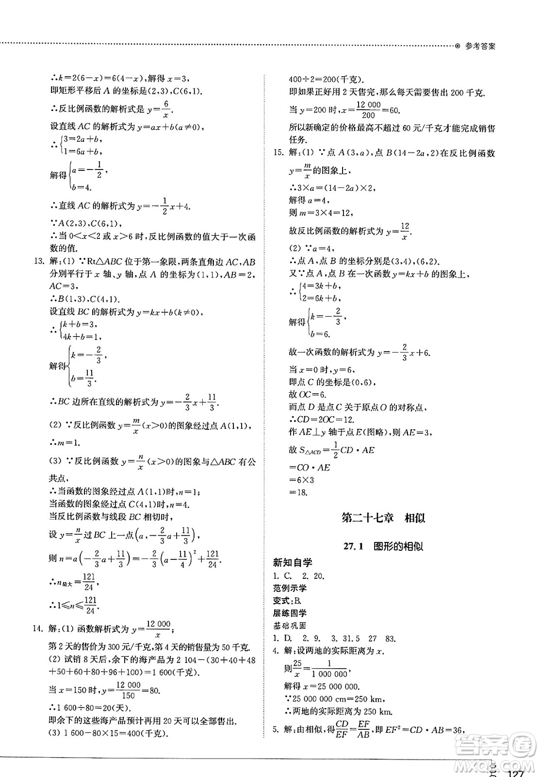 山東教育出版社2025年春初中同步練習冊九年級數學下冊人教版山東專版答案