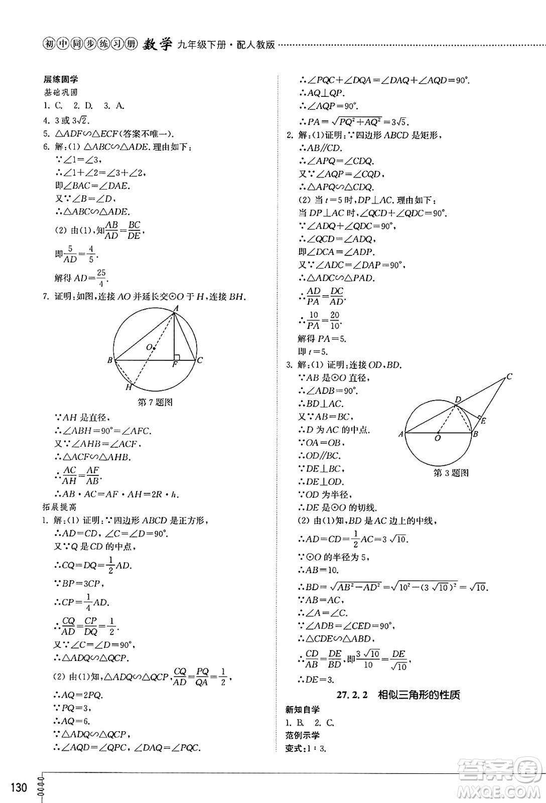 山東教育出版社2025年春初中同步練習冊九年級數學下冊人教版山東專版答案