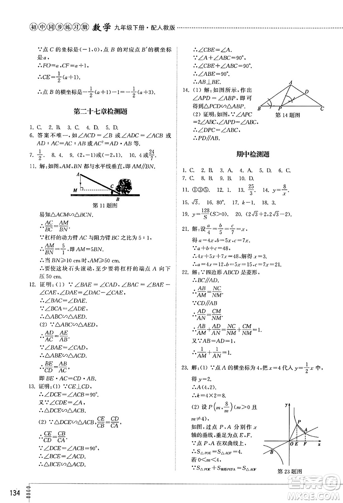 山東教育出版社2025年春初中同步練習冊九年級數學下冊人教版山東專版答案