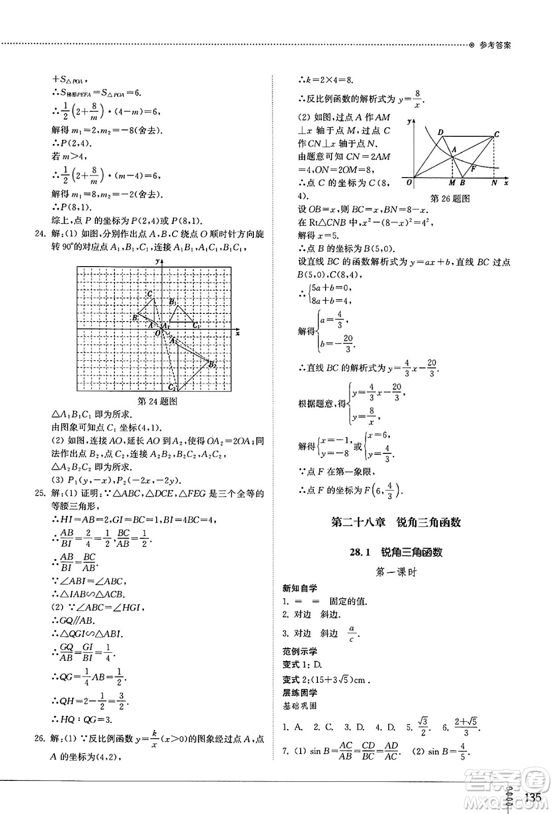 山東教育出版社2025年春初中同步練習冊九年級數學下冊人教版山東專版答案