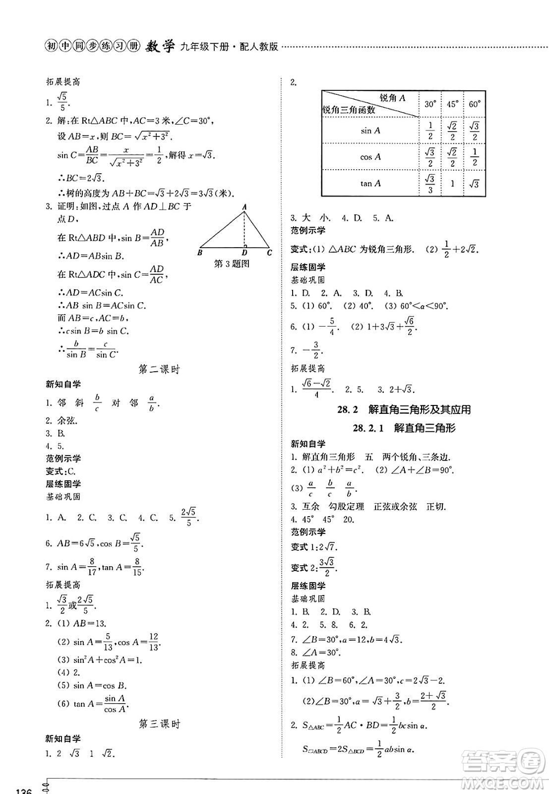 山東教育出版社2025年春初中同步練習冊九年級數學下冊人教版山東專版答案