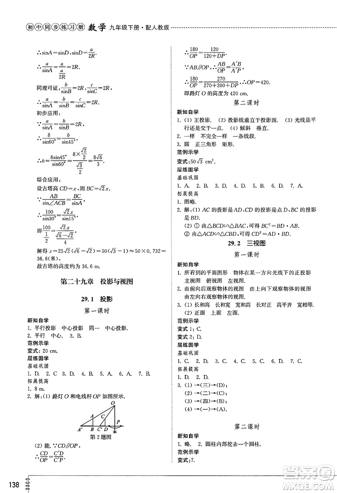 山東教育出版社2025年春初中同步練習冊九年級數學下冊人教版山東專版答案
