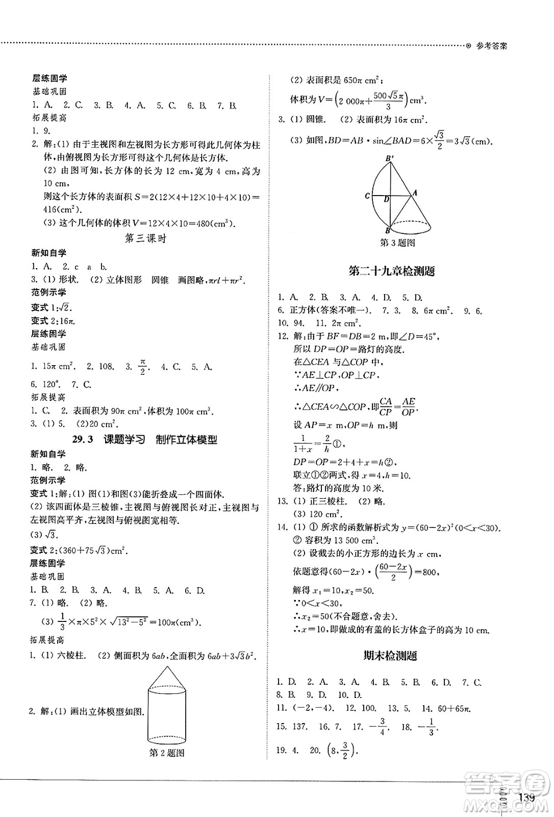 山東教育出版社2025年春初中同步練習冊九年級數學下冊人教版山東專版答案