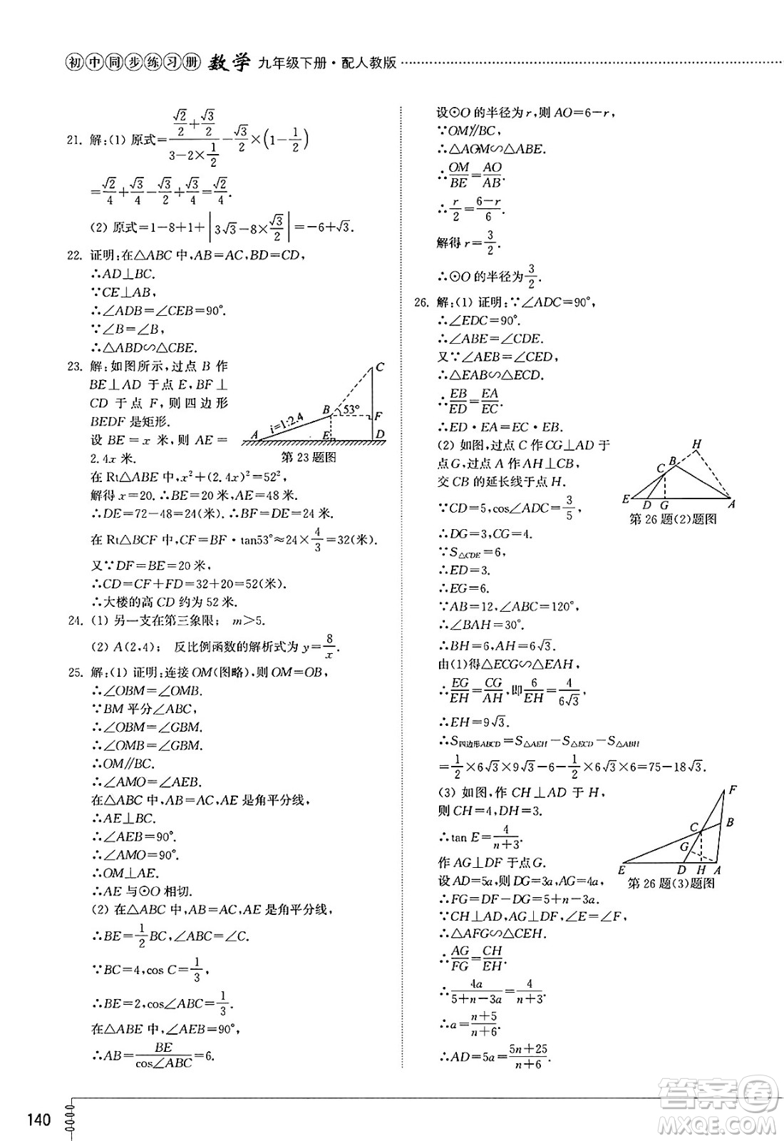 山東教育出版社2025年春初中同步練習冊九年級數學下冊人教版山東專版答案