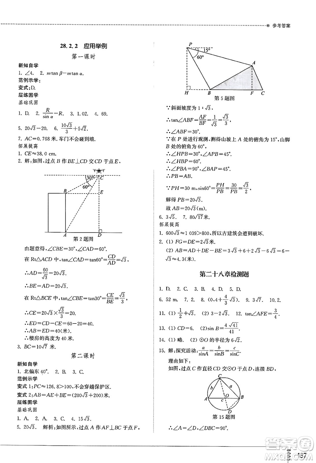 山東教育出版社2025年春初中同步練習冊九年級數學下冊人教版山東專版答案
