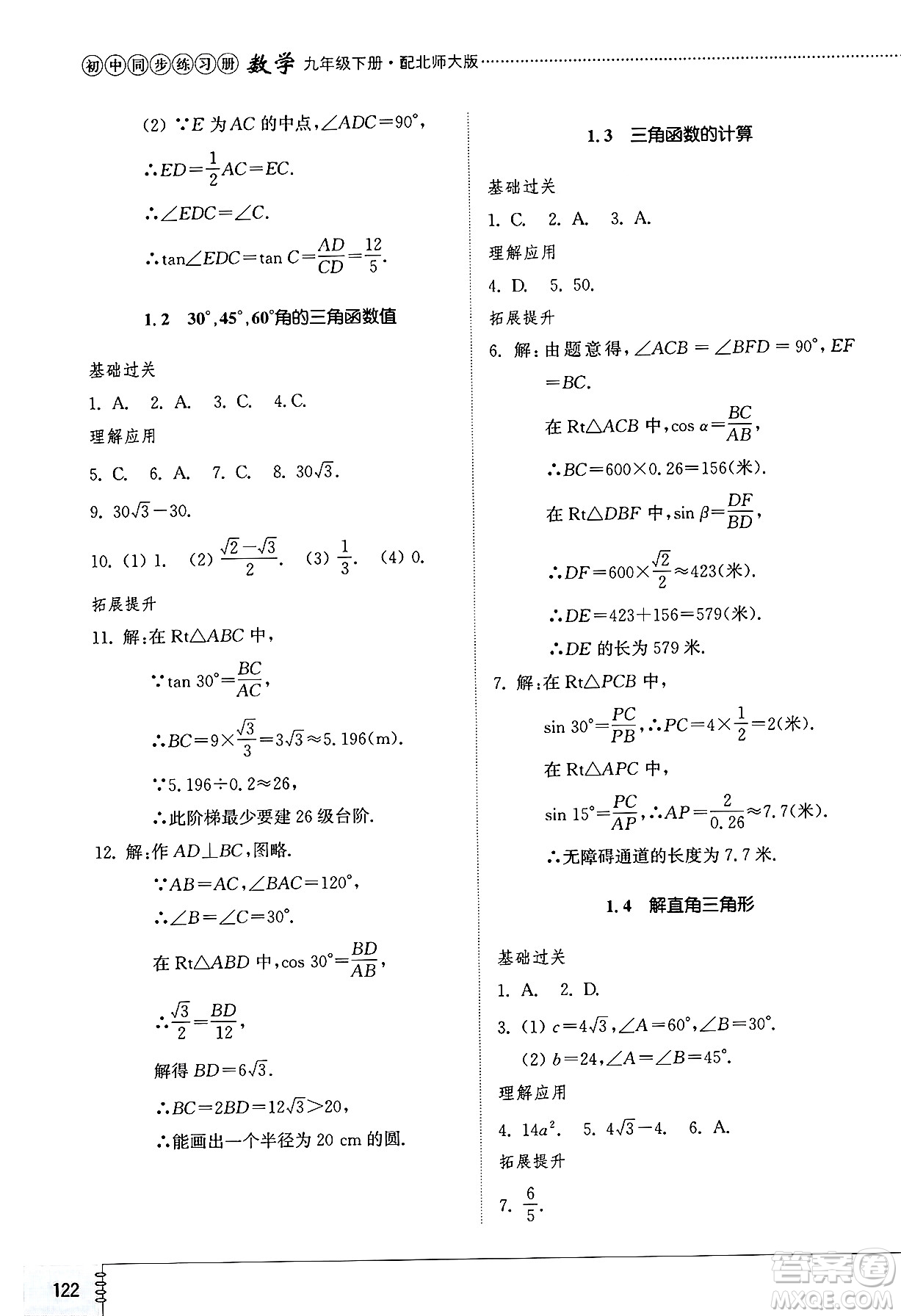 山東教育出版社2025年春初中同步練習(xí)冊九年級數(shù)學(xué)下冊北師大版答案