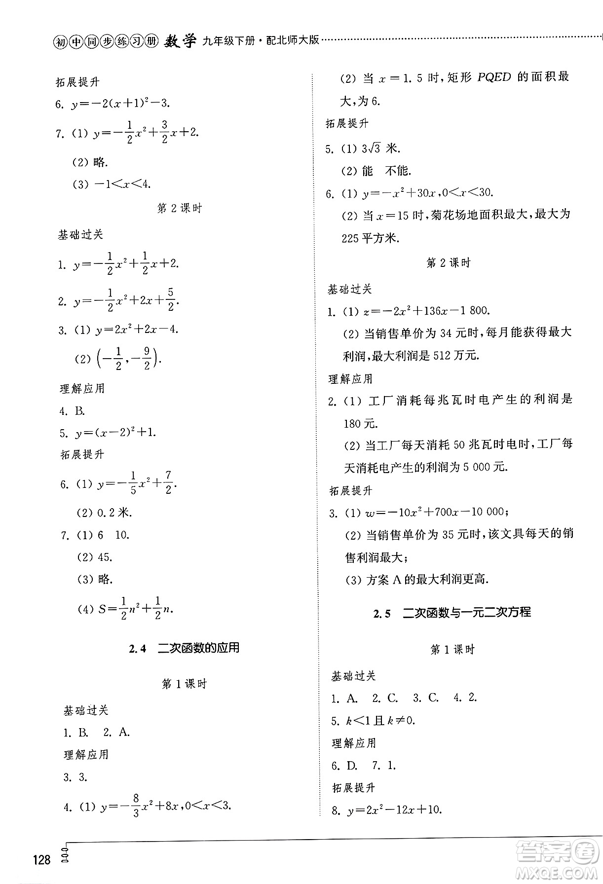 山東教育出版社2025年春初中同步練習(xí)冊九年級數(shù)學(xué)下冊北師大版答案
