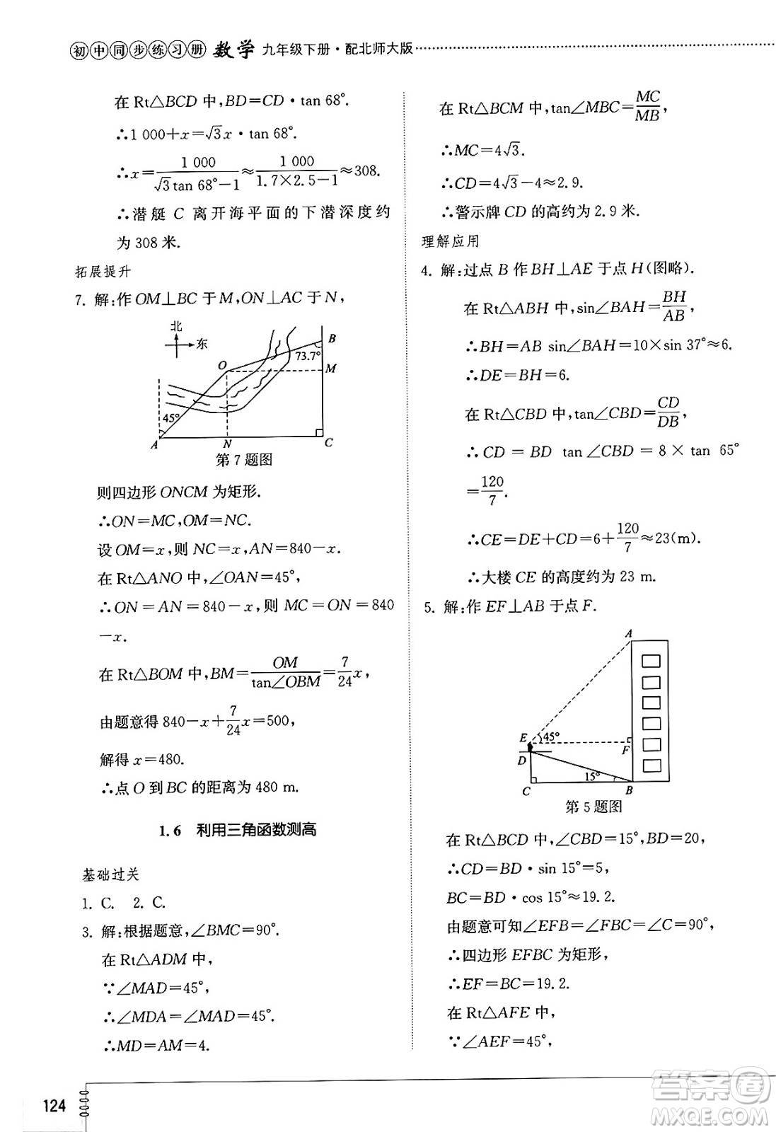 山東教育出版社2025年春初中同步練習(xí)冊九年級數(shù)學(xué)下冊北師大版答案