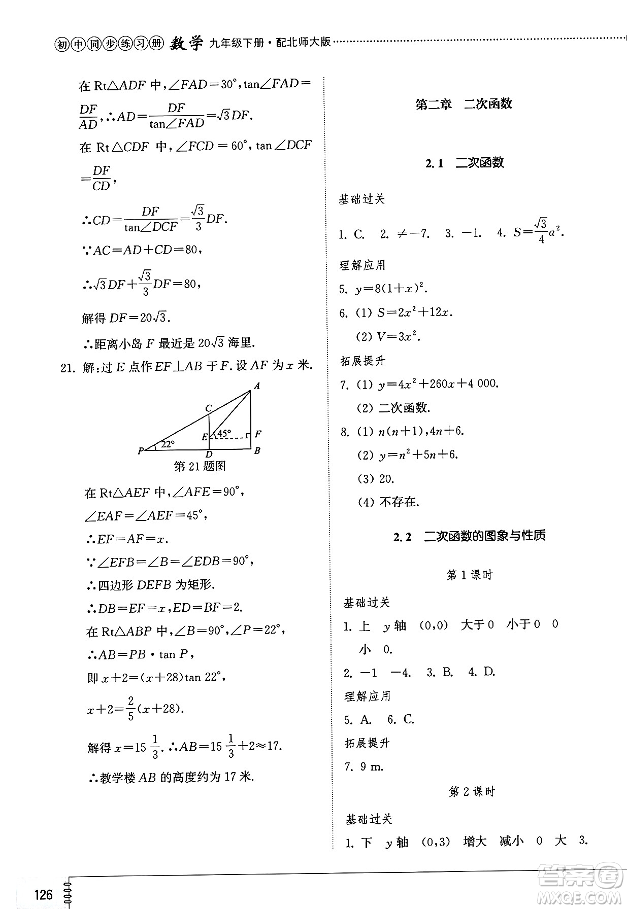 山東教育出版社2025年春初中同步練習(xí)冊九年級數(shù)學(xué)下冊北師大版答案