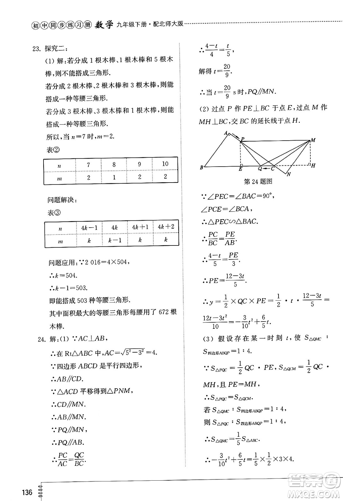 山東教育出版社2025年春初中同步練習(xí)冊九年級數(shù)學(xué)下冊北師大版答案