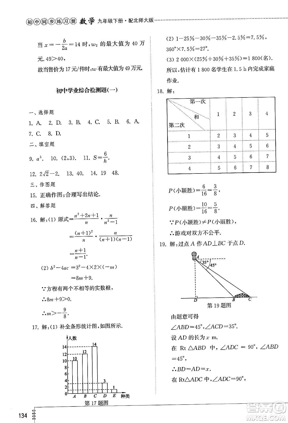 山東教育出版社2025年春初中同步練習(xí)冊九年級數(shù)學(xué)下冊北師大版答案