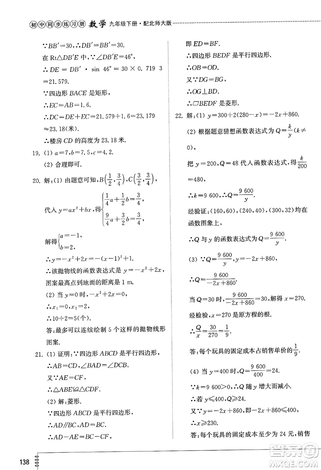 山東教育出版社2025年春初中同步練習(xí)冊九年級數(shù)學(xué)下冊北師大版答案