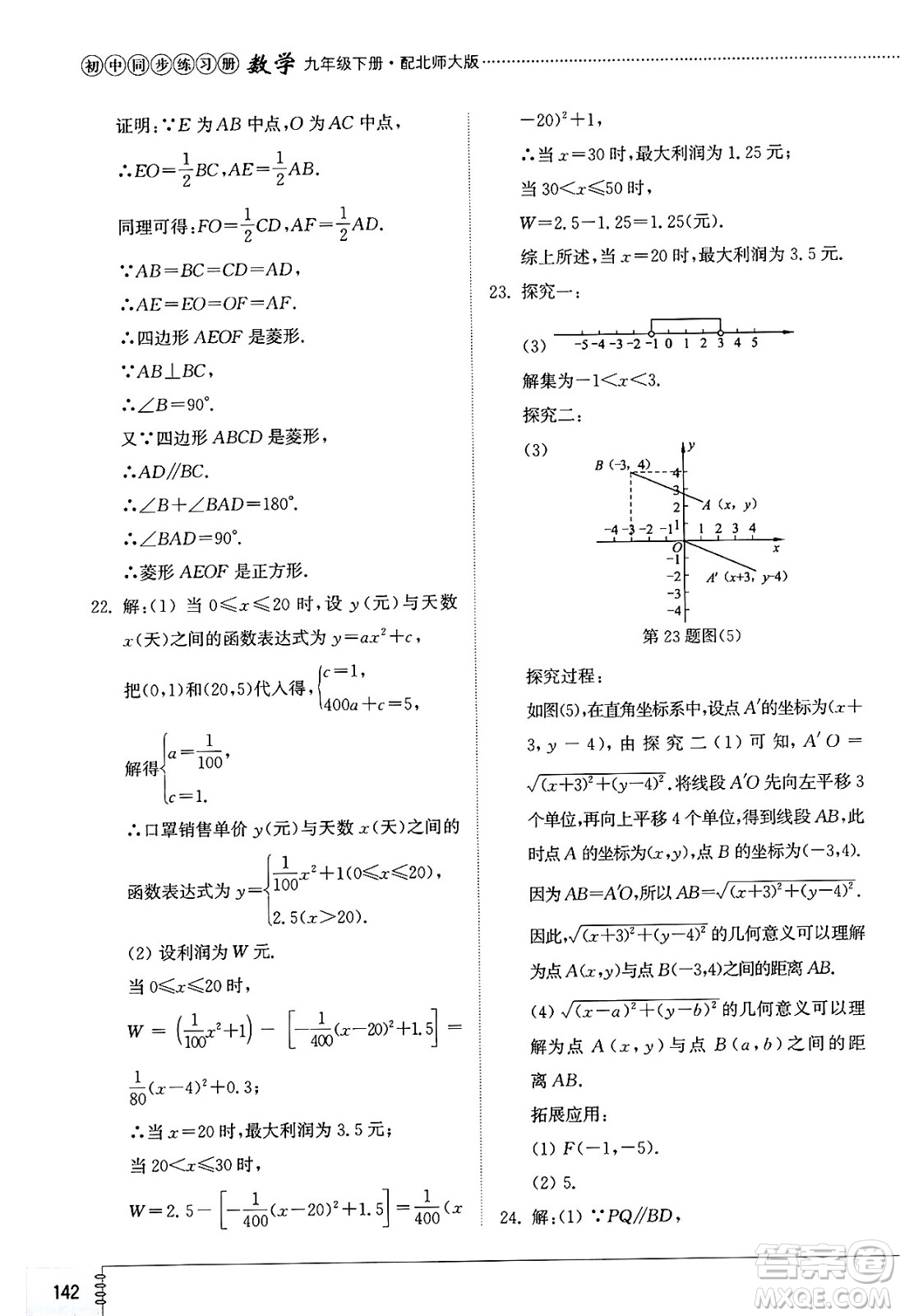 山東教育出版社2025年春初中同步練習(xí)冊九年級數(shù)學(xué)下冊北師大版答案