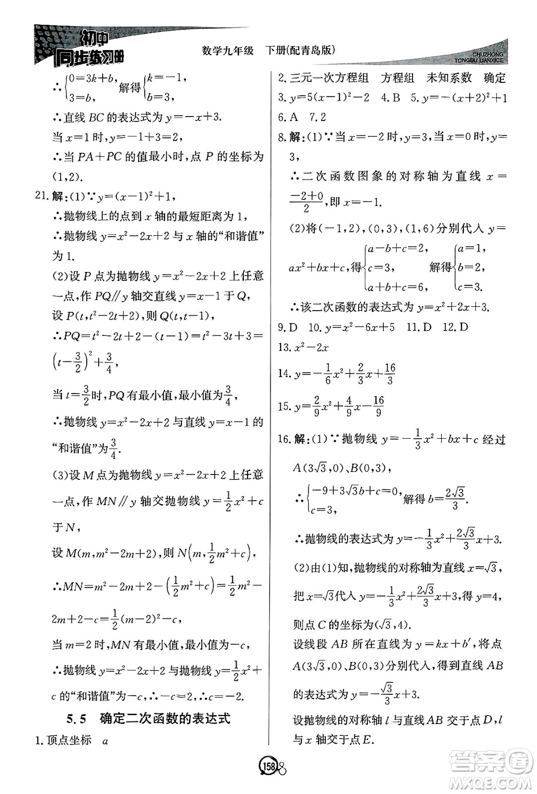 北京教育出版社2025年春初中同步練習(xí)冊(cè)九年級(jí)數(shù)學(xué)下冊(cè)青島版答案