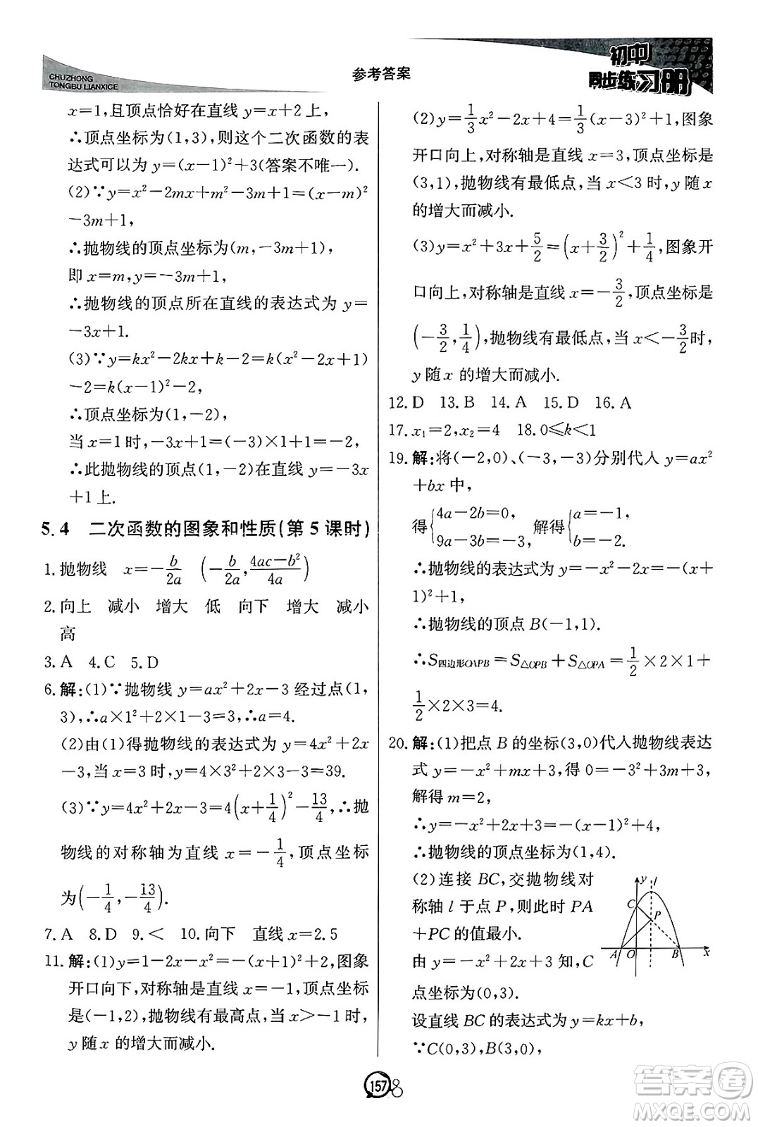北京教育出版社2025年春初中同步練習(xí)冊(cè)九年級(jí)數(shù)學(xué)下冊(cè)青島版答案