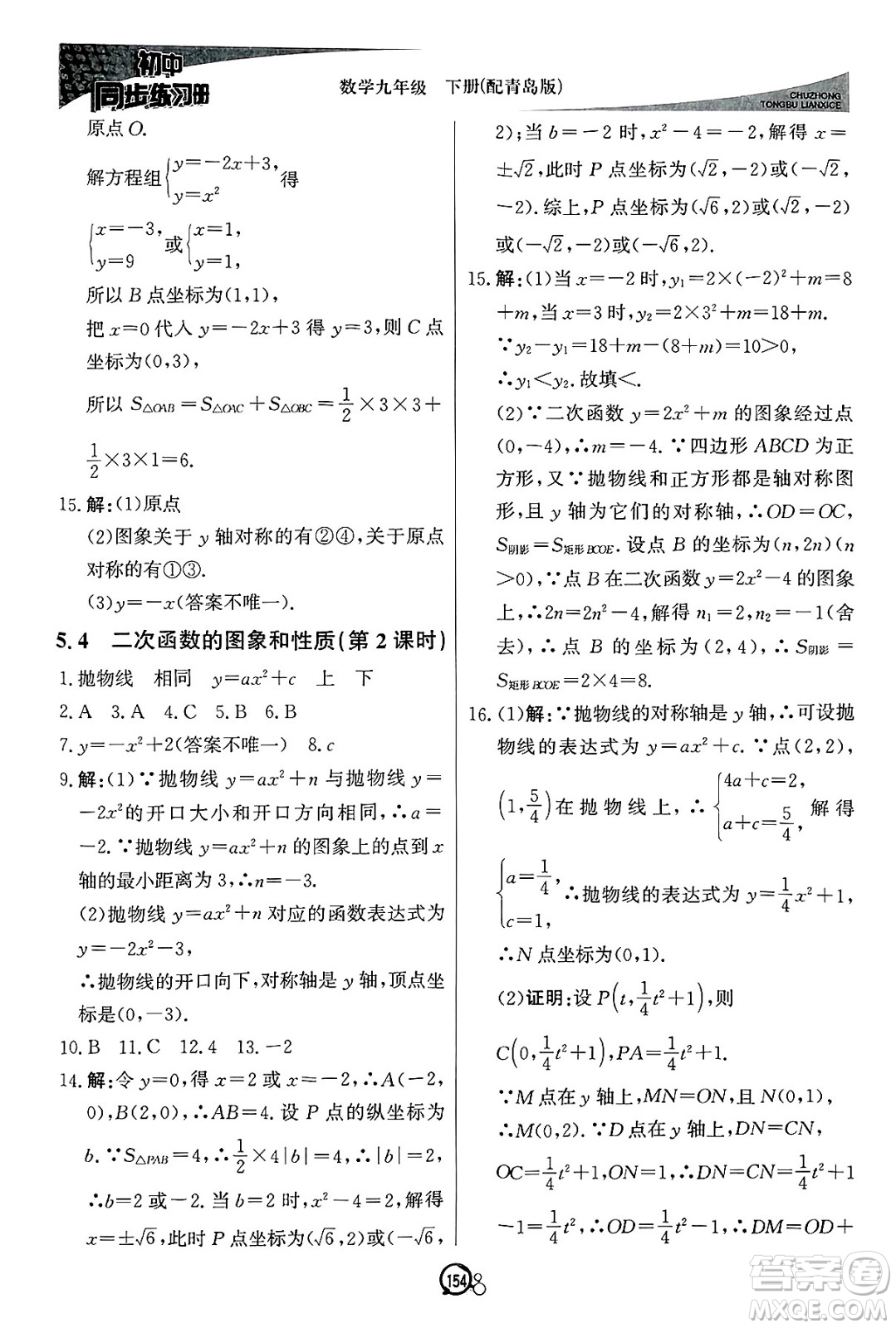 北京教育出版社2025年春初中同步練習(xí)冊(cè)九年級(jí)數(shù)學(xué)下冊(cè)青島版答案