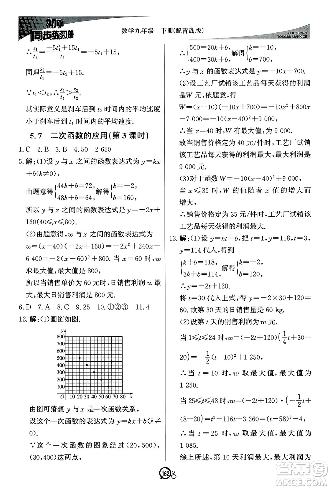 北京教育出版社2025年春初中同步練習(xí)冊(cè)九年級(jí)數(shù)學(xué)下冊(cè)青島版答案