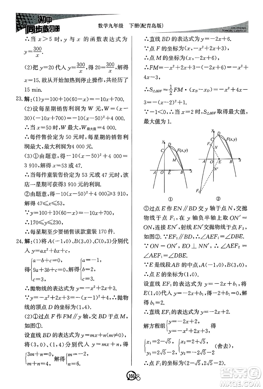 北京教育出版社2025年春初中同步練習(xí)冊(cè)九年級(jí)數(shù)學(xué)下冊(cè)青島版答案