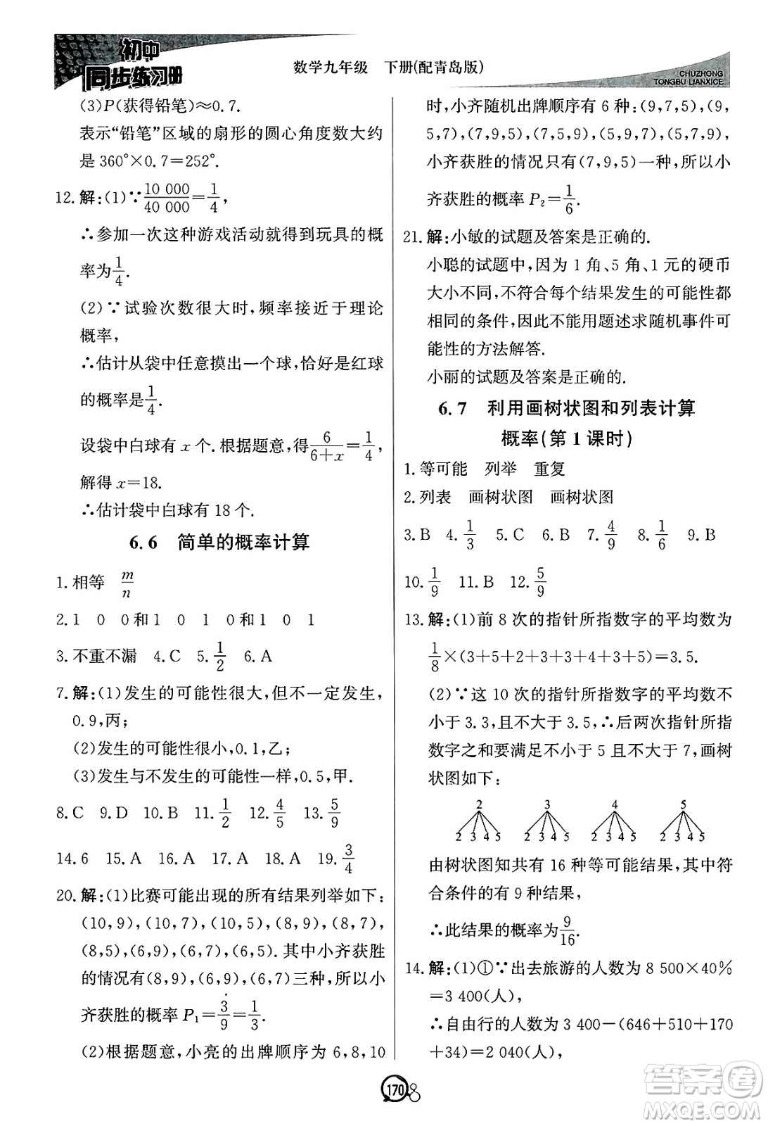北京教育出版社2025年春初中同步練習(xí)冊(cè)九年級(jí)數(shù)學(xué)下冊(cè)青島版答案